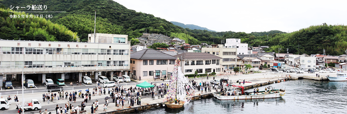 シャーラ船送り（浦郷）