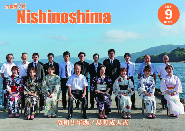 令和元年西ノ島町成人式