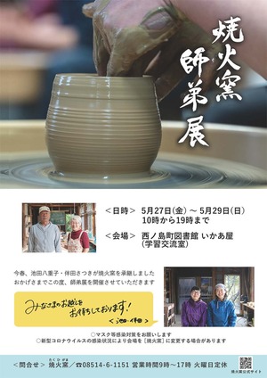 焼火窯師弟展チラシ