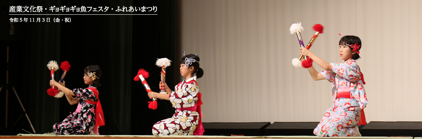 産業文化祭・ギョギョギョ魚フェスタ・ふれあいまつり