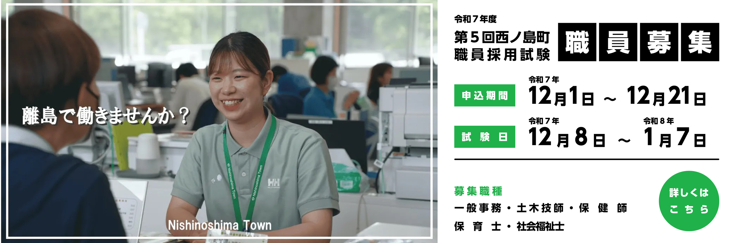 令和7年度第5回西ノ島町職員採用試験受験案内