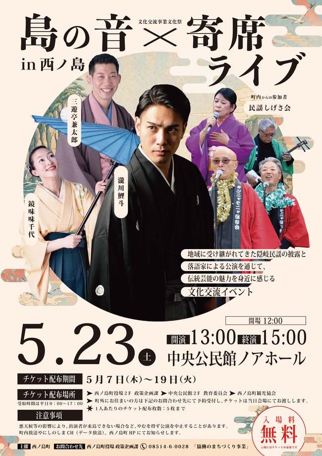文化交流事業「島の音×寄席ライブin西ノ島」